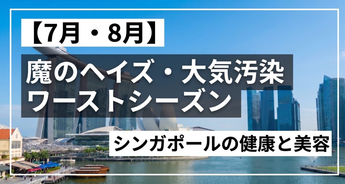 魔のヘイズ・大気汚染ワーストシーズンシンガポール生活旅行の健康 