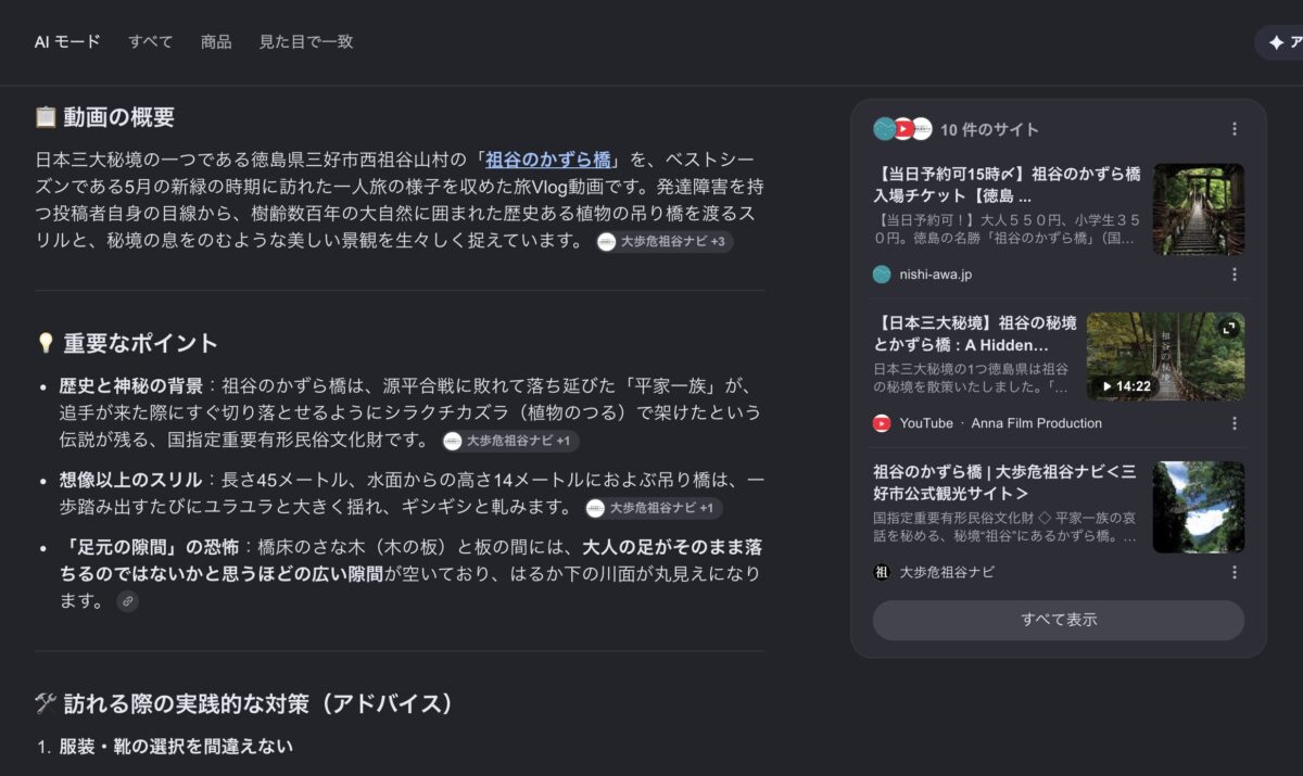 geminiがかずら橋の動画にたいしてハルシネーションをしたスクリーンショット