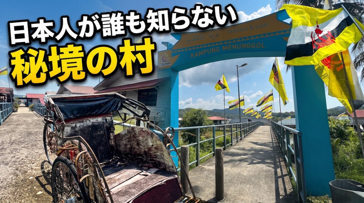 ブルネイのPulau Berambangの集落入り口
