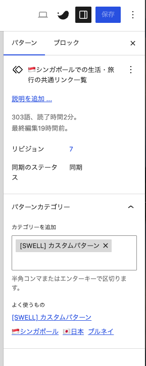 Geminiはすぐ削除案内するので信用するな|ブロックパターンのカテゴリー変更操作方法|wordpress 11ff1d83a543bf2e4670ebc0a9ace289 wordpressのブロックパターンの編集画面
