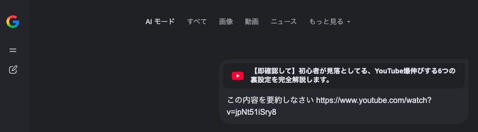 効率化+時短技|ノウハウ系・要約動画は視聴0回! 1秒も再生せず1回の指示で済むAIの指示 12800794229b865921d85cb6fac3dbd2 Geminiチャット画面「この内容を要約しなさい」