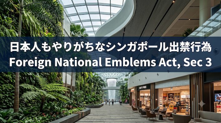 日本人もやりがちなシンガポール出禁行為｜国旗Foreign National Emblems Act, Sec 3