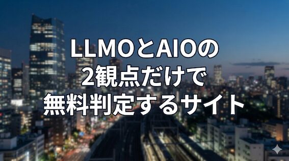 LLMOとAIOの2観点だけで無料判定するサイトの検証【まとめ】 15807ca0db189415a72f2efe624a60b3 LLMOとAIOの2観点だけで無料判定するサイト