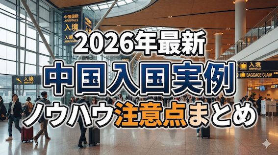 2026年最新｜中国入国実例ノウハウ注意点まとめ