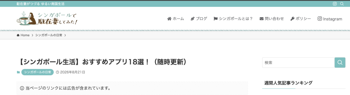 SEOのアルゴリズム評価が激減した企業サイトと評価が上がった個人サイト例。シンガポール情報ブログ村のPVポイント 3669a7437f1f0603028f1e9df42665b5 アフィリエイトリンクを自分のwordpressに貼っている駐在員妻のサイト例。就労違反。シンガポール。法律。通報リスク