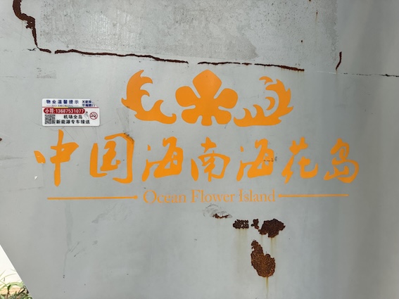 中国海花島３号とバス停の文字と壁面ヒビ。2026年にIra撮影