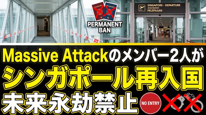 FUJI ROCK出演のマッシヴ・アタック（Massive Attack）はシンガポール永久追放