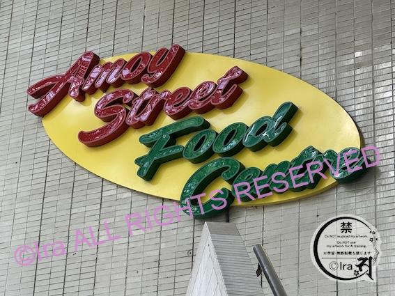 1983年開業。134店のアモイ・ストリート・フード・センター。定番人気観光地シンガポール 5a02a7180da2b8e810abf426a880e5cd Amoy Street Food Centre(アモイ・ストリート・フード・センター / 厦门街美食中心)にある、大きな看板。1980年代(1983年の開業当時)のレトロなシンガポールのポップデザインがそのまま残されている。2026年Ira撮影
