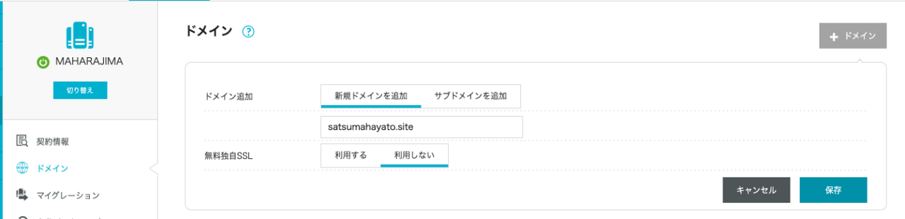 新サーバーへの切り替えとドメイン追加操作手順のスクショ.ConoHa