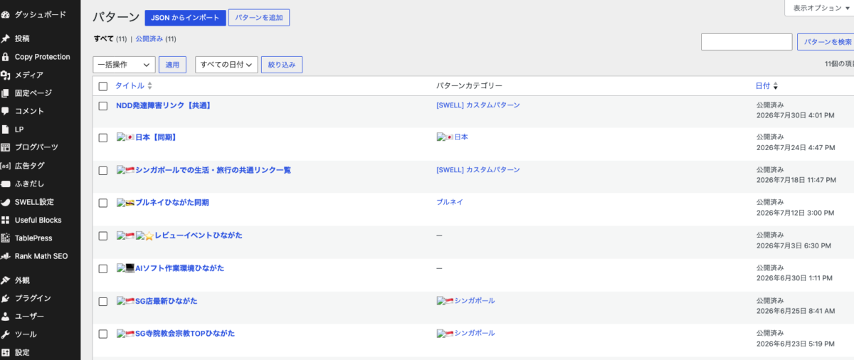 Geminiはすぐ削除案内するので信用するな|ブロックパターンのカテゴリー変更操作方法|wordpress 69c674f48a517e5bc8bc5b21490e0814 wordpressのブロックパターンの管理画面に直接アクセスした例