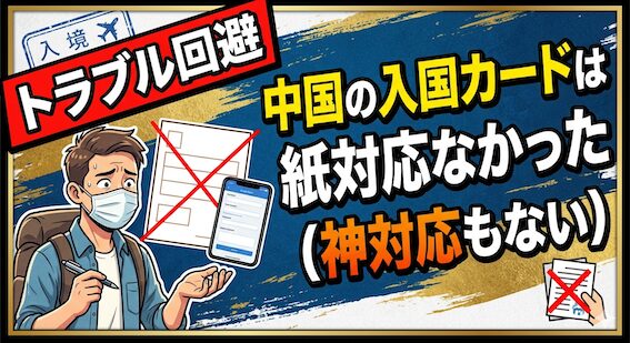 トラブル回避　中国の入国カードは紙対応なかった（神対応もない）　サムネイル