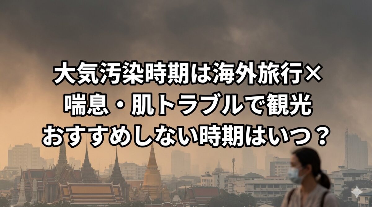 【最新】大気汚染時期は海外旅行を避けろ。シンガポールのヘイズ年間比較。喘息・肌トラブルで観光おすすめしない時期はいつ? 7b9f1028890ef780f8dbfda2299bef78 大気汚染時期は海外旅行を避けろ。シンガポールのヘイズ年間比較。喘息・肌トラブルで観光おすすめしない時期はいつがいいかのサムネイル
