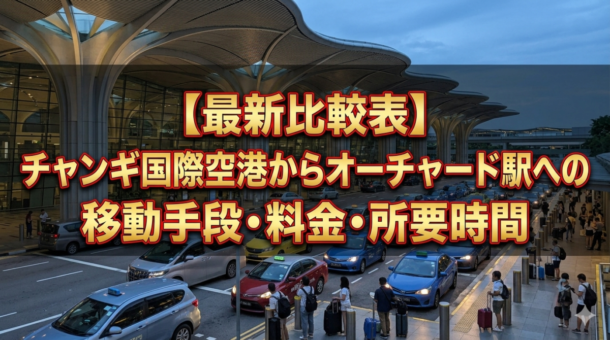 【最新比較表】チャンギ国際空港からオーチャード駅への移動手段・料金・所要時間｜シンガポール
