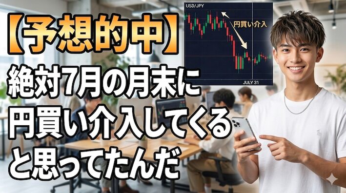 【予想的中】絶対7月の月末に政府が円買い介入してくると思ってたんだ|円高・円安と外貨両替 8a469ca5bb989cb6d9a8d1fca5927a32 【予想的中】絶対7月の月末に円買い介入してくると思ってたんだ|円高・円安と外貨両替