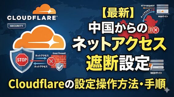 【最新】中国からのネットアクセス遮断設定｜Cloudflareの設定操作方法・手順