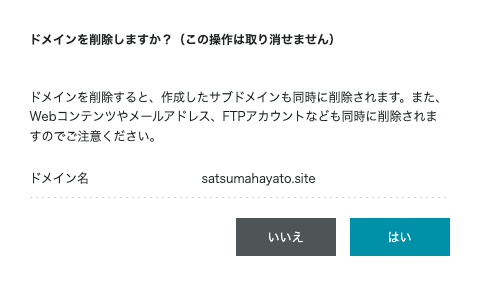 ドメインを削除すると、作成したサブドメインも同時に削除されます。また、Webコンテンツやメールアドレス、FTPアカウントなども同時に削除されますのでご注意ください