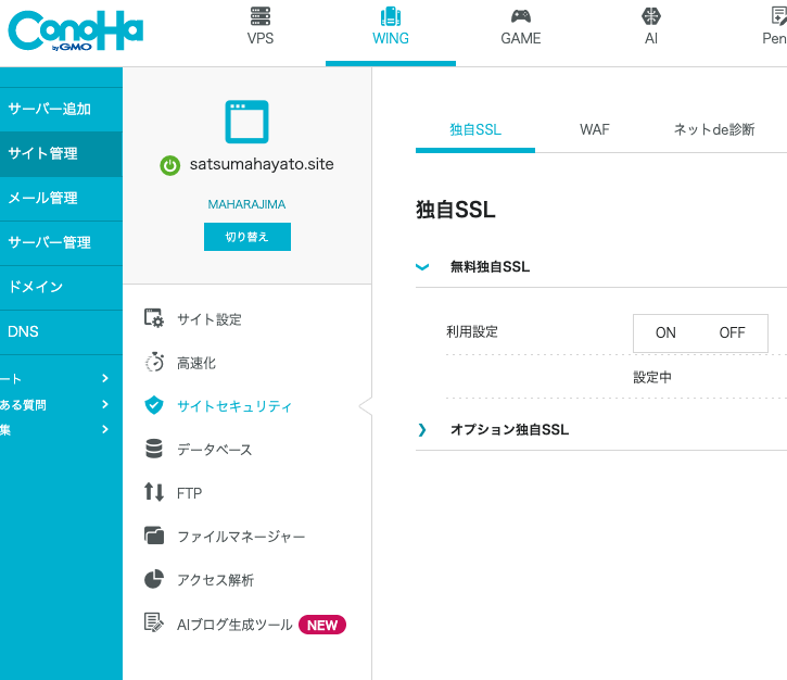 無料独自SSLの設定