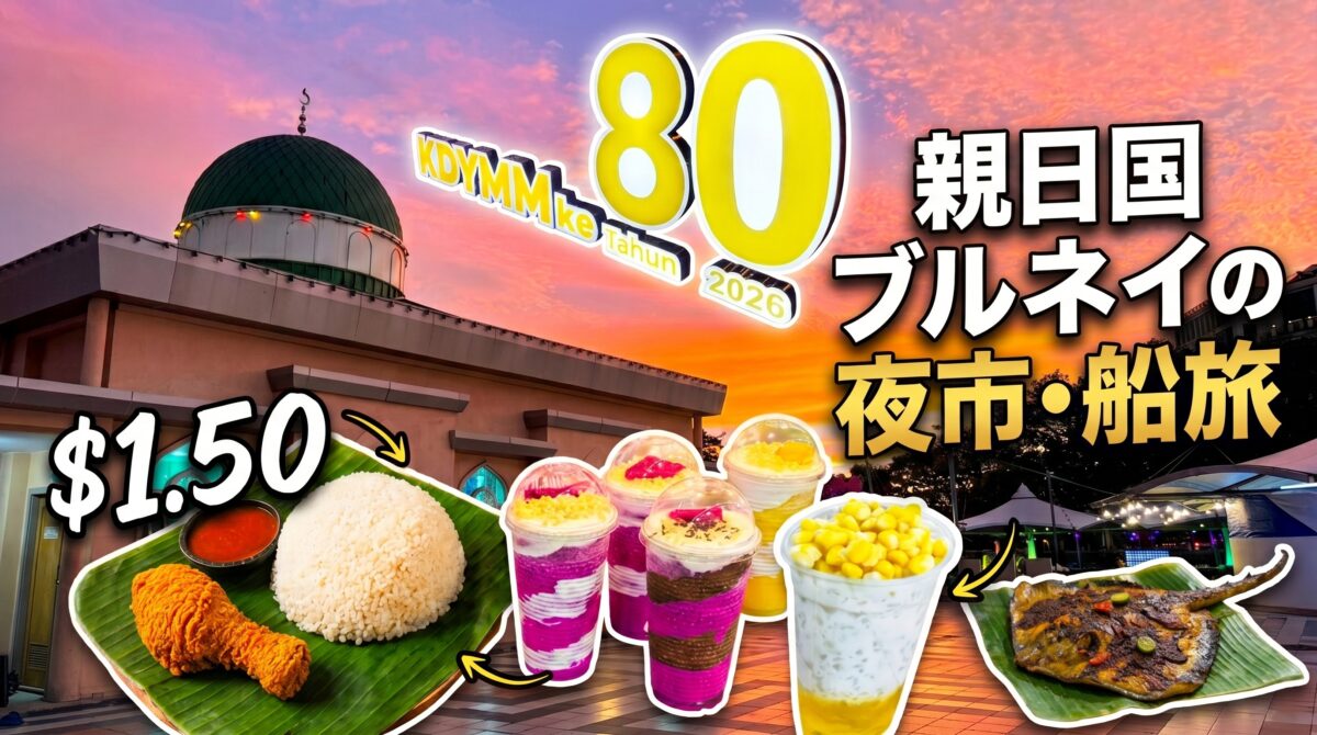 親日国ブルネイのグルメ街歩き。ナイトマーケット４つ＋寿司【ボルネオ島】