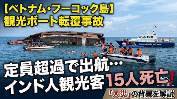 【治安・事件】15人死亡2026年フーコック島高速観光ボート人災事故｜ベトナムの人気観光地