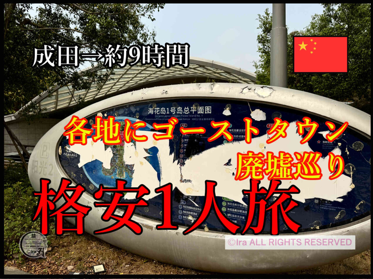 海花島1 号。看板。現地撮影。テキスト合成。中国のゴーストタウン。廃墟旅