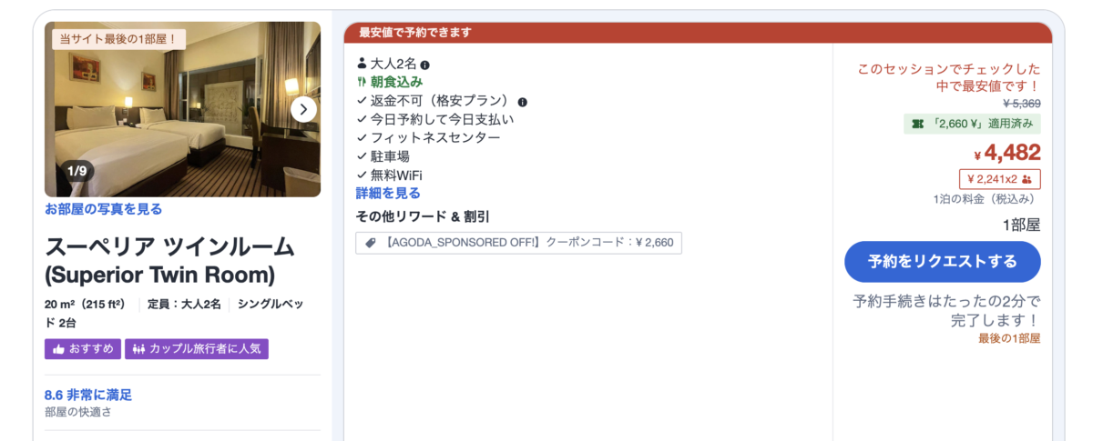 agodaの「最後の一室」詐欺スクリーンショット