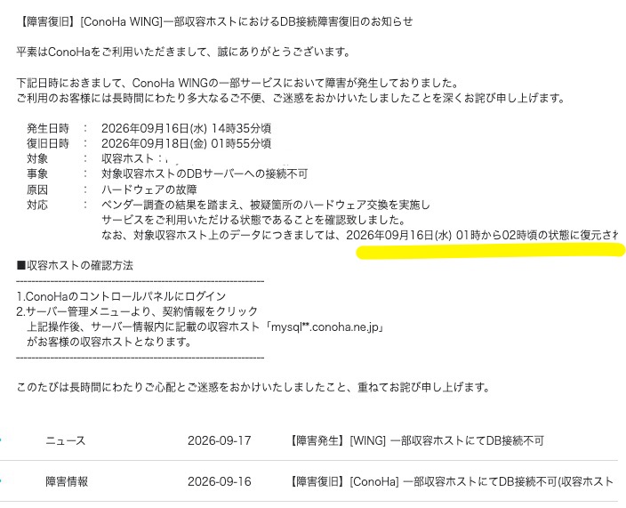 2026/9/18付ConoHaScreenshot　20260918ConoHa障害復旧