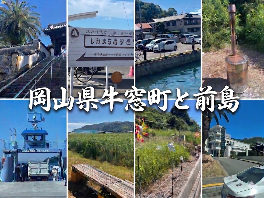 岡山県瀬戸内市牛窓町