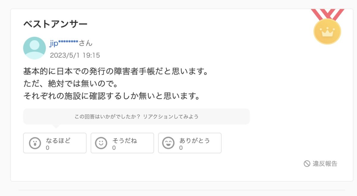 情報弱者多すぎ日本。Yahoo知恵袋はAIのハルシネーション以下と思えるほど正答率が低く役立たない・価値の乏しいゴミ情報が散見される b3e2a982cd50fc56c9eaac7c39e2e288 基本的に日本での発行の障害者手帳だと思います。
ただ、絶対では無いので。
それぞれの施設に確認するしか無いと思います。