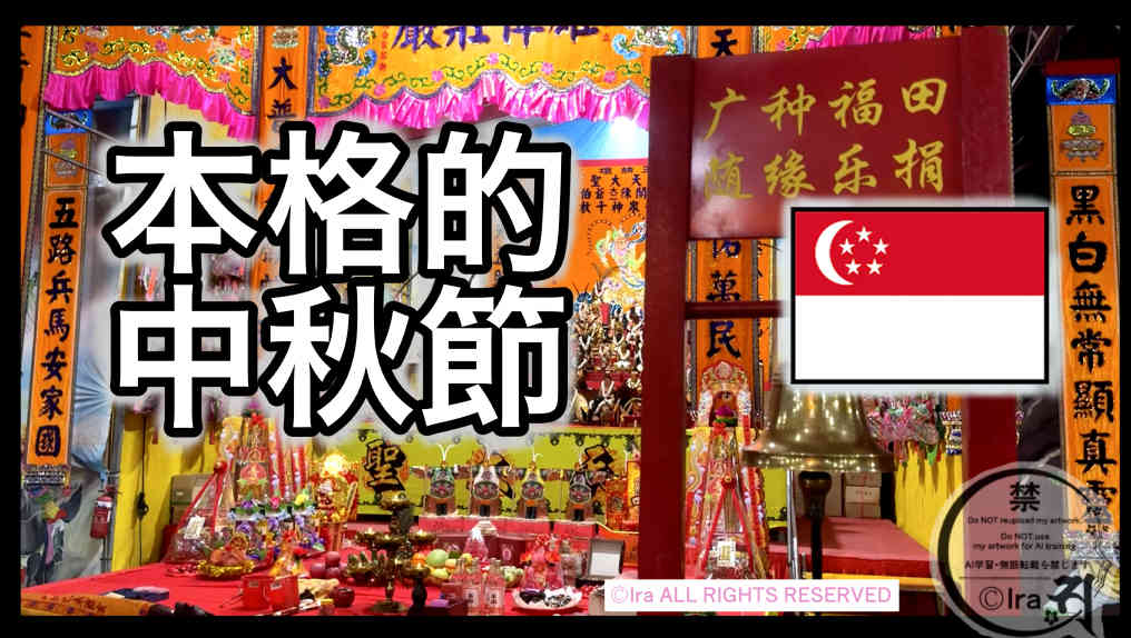 シンガポールの中秋節。祭壇とお供え物