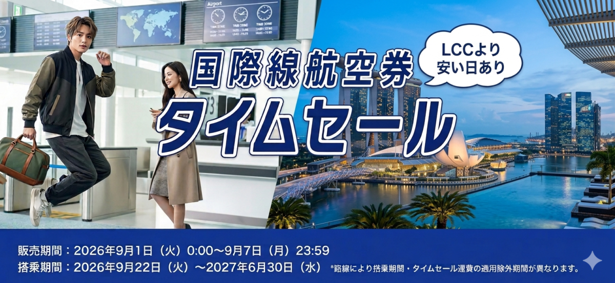 ANAのタイムセール2026年9月