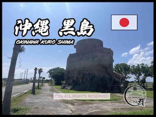 黒島展望台。沖縄黒島kuroshima-island。2023年9月Ira撮影